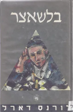בלשאצר