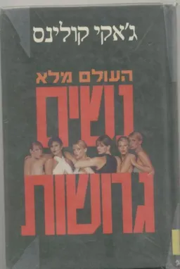 עטיפת הספר העולם מלא נשים גרושות מאת ג'קי קולינס