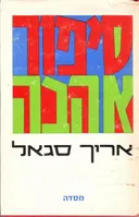 סיפור אהבה [מסדה]