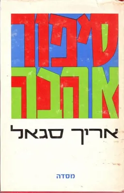 סיפור אהבה [מסדה]