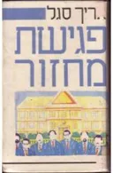 פגישת מחזור