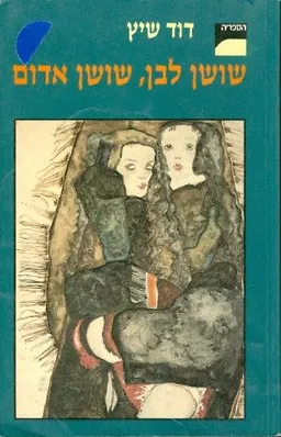 שושן לבן, שושן אדום