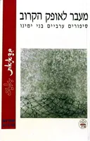 מעבר לאופק הקרוב