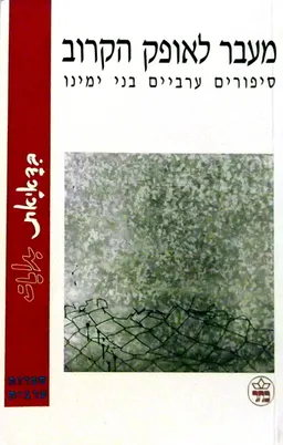 עטיפת הספר מעבר לאופק הקרוב מאת עמי אלעד