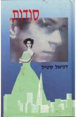 עטיפת סודות