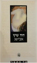 אבישג