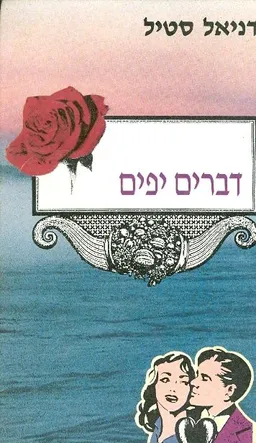 עטיפת הספר דברים יפים מאת דניאל סטיל