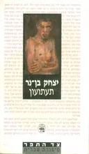 תעתועון