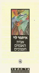 אגדת האגמים העצובים