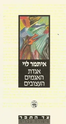 אגדת האגמים העצובים