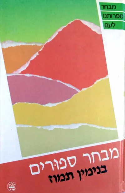 מבחר ספורים