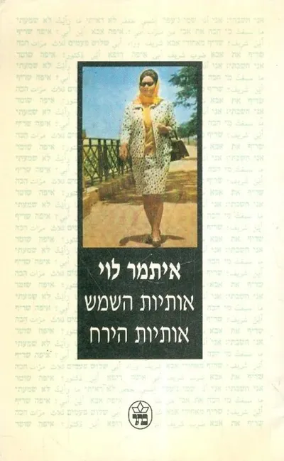 אותיות השמש אותיות הירח