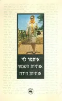 אותיות השמש אותיות הירח