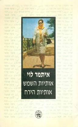 אותיות השמש אותיות הירח