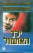 ילד האתמול