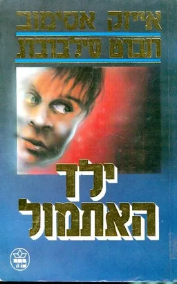ילד האתמול