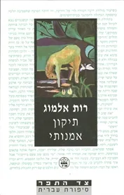 תיקון אמנותי