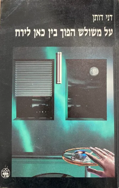 על משולש הפוך בין כאן לירח
