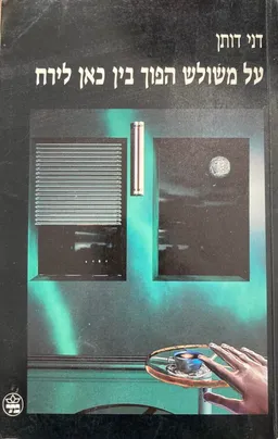 על משולש הפוך בין כאן לירח
