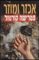 אכזר ומוזר