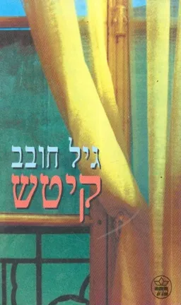 עטיפת הספר קיטש מאת גיל חובב