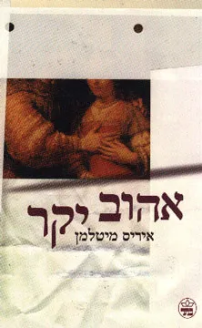 אהוב יקר