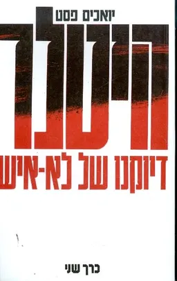 היטלר - כרך ב'