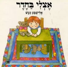 אצלי בחדר