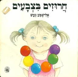 עטיפת חרוזים בצבעים