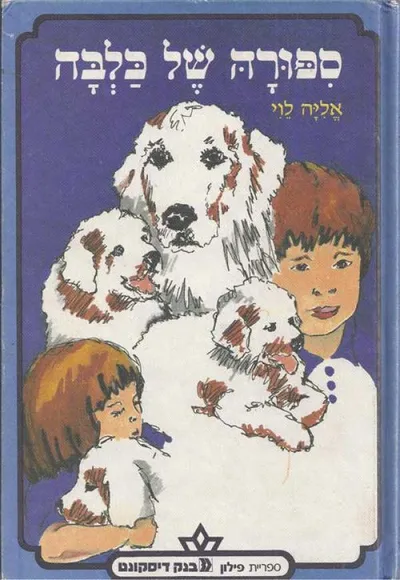ספורה של כלבה