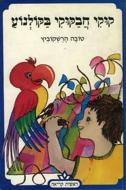 עטיפת הספר קוקי חבקוקי בקולנוע מאת טובה הרשקוביץ