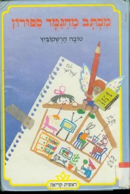 עטיפת הספר מכתב מהגמד ספורון מאת טובה הרשקוביץ