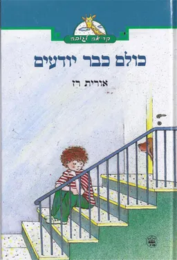 עטיפת כולם כבר יודעים
