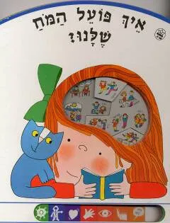 איך פועל המח שלנו?