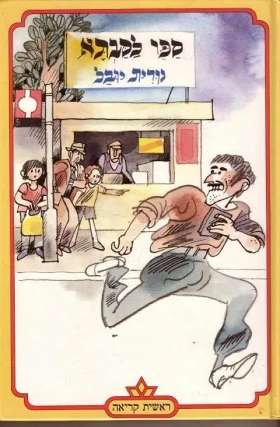 ספר לסבתא
