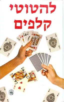 להטוטי קלפים