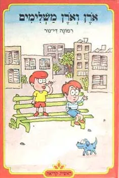 ארן וארן משלימים
