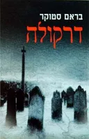 דרקולה