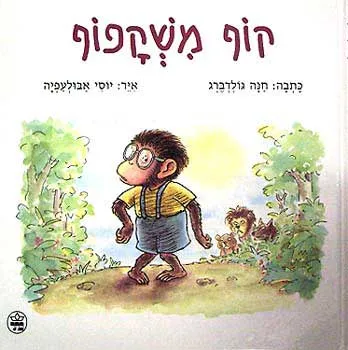 קוף משקפוף