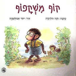 עטיפת הספר קוף משקפוף מאת חנה גולדברג