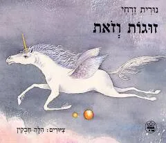 עטיפת זוגות וזאת