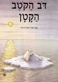 דב הקוטב הקטן