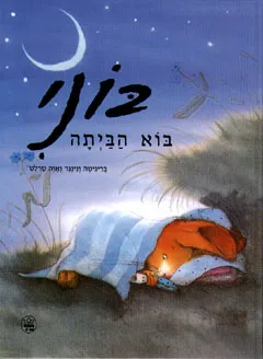 בוני בוא הביתה