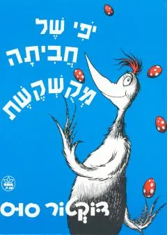 עטיפת הספר יופי של חביתה מקושקשת מאת לאה נאור