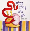 ברלה ברלה בוא לגן
