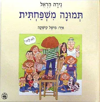 תמונה משפחתית