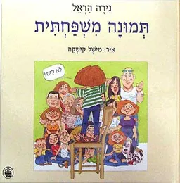 עטיפת תמונה משפחתית