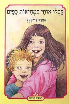 קבלו אותי במחיאות כפים