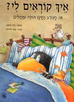 איך קוראים לי? : או העורב הקטן חולה ומחלים