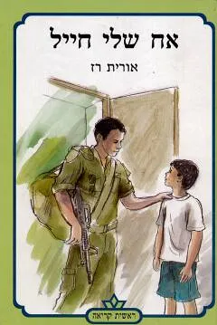 עטיפת הספר אח שלי חייל מאת אורית רז